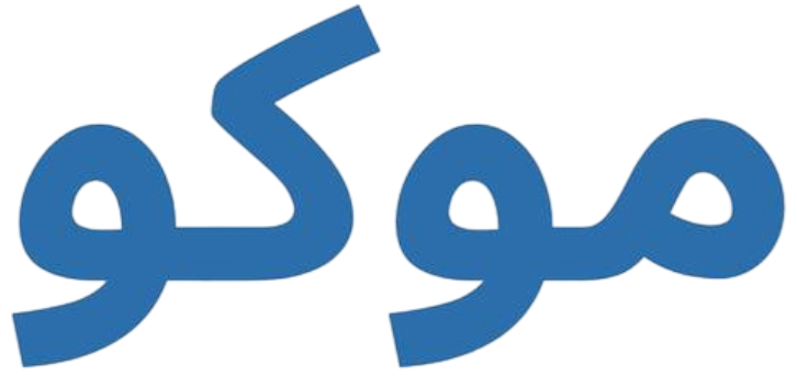 موکو 
